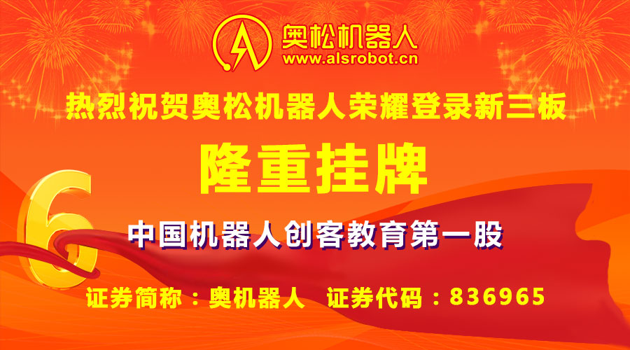 作為中國最早一批致力于教育化機器人和智能電子開源硬件研發和普及推廣的高新技術企業代表，哈爾濱奧松機器人科技股份有限公司（證券簡稱：奧機器人，證券代碼：836965）于2016年4月26日宣布榮耀登陸新三板成功掛牌，成為中國機器人創客教育行業第一股！